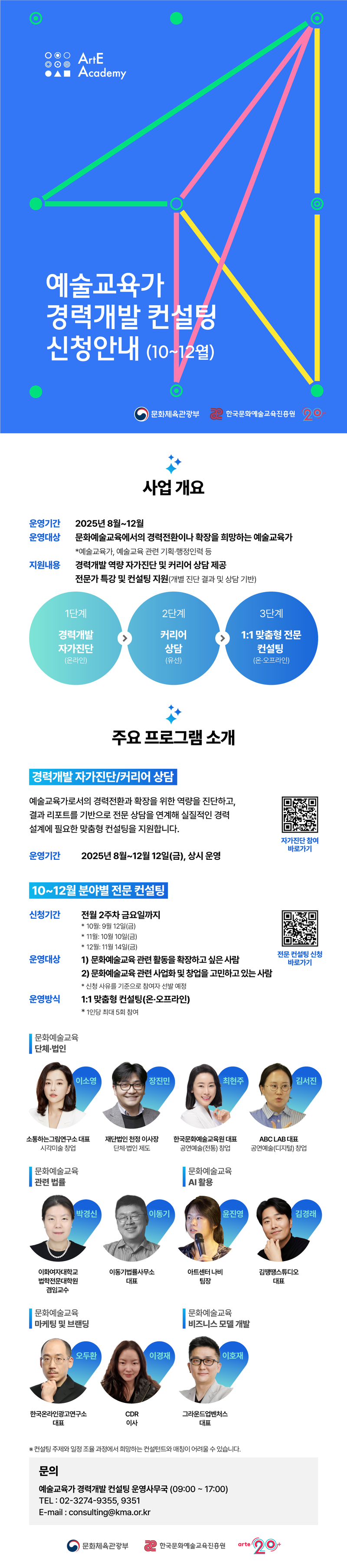 [한국문화예술교육진흥원]예술교육가 경력개발 컨설팅 포스터