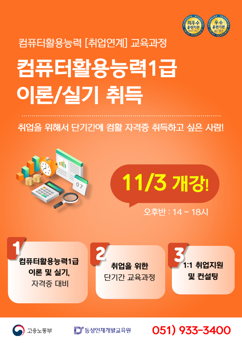 [부산컴퓨터학원] 컴퓨터활용능력1급 이론,실기 오후 포스터