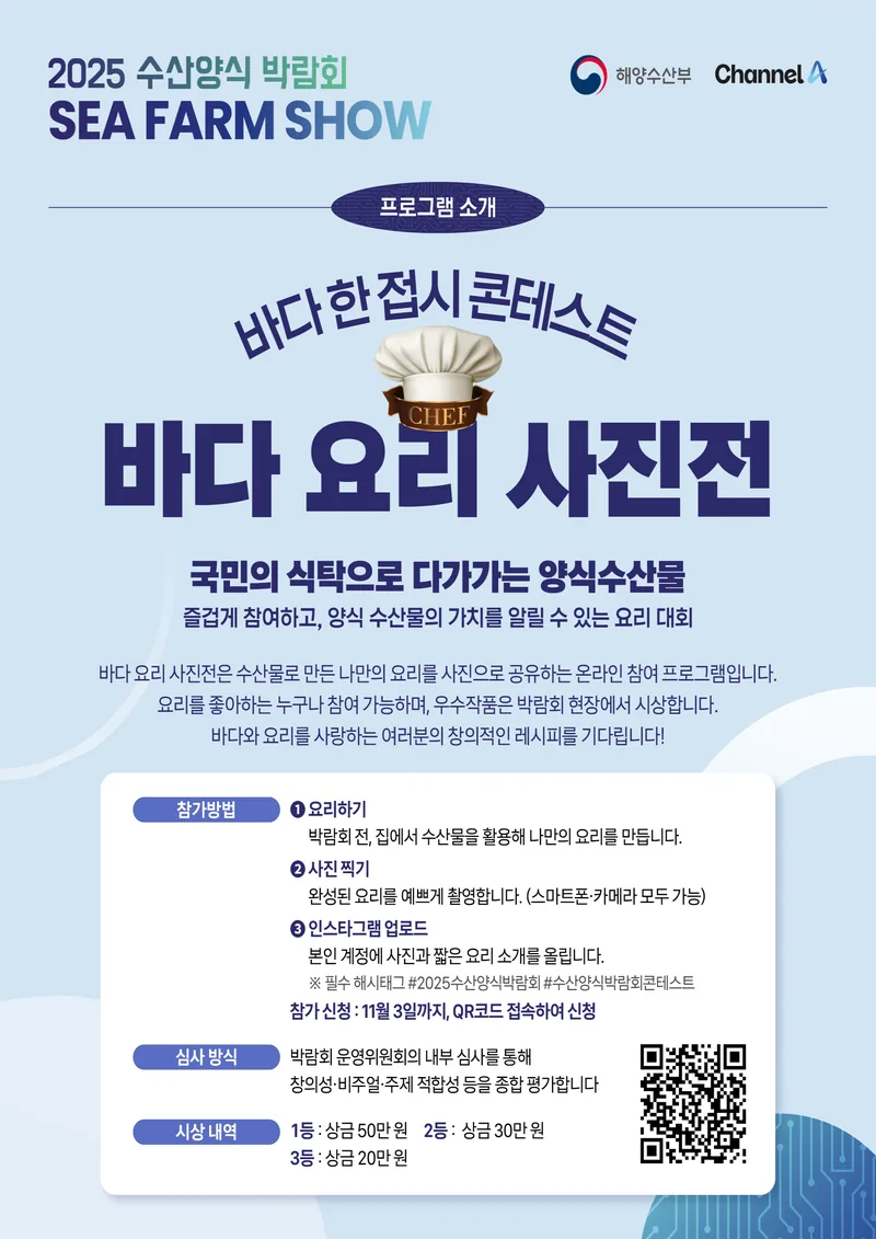 2025 수산양식 박람회 바다요리 사진전 포스터