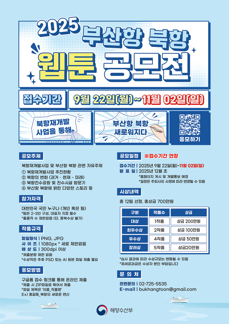 [해양수산부] 2025년 부산항 북항 웹툰 공모전 포스터