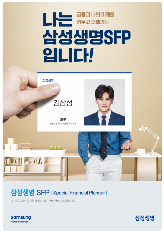 삼성생명 SFP 금융영업 전문가 상시모집 포스터