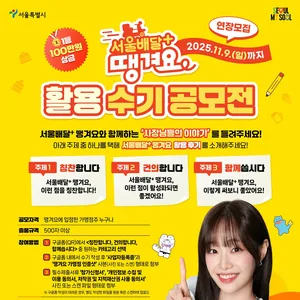 서울배달+ 땡겨요 활용 수기 공모전