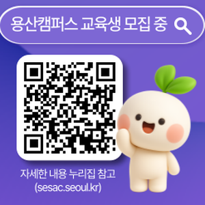 [서울경제진흥원] 청년취업사관학교 용산캠퍼스 교육생 모집