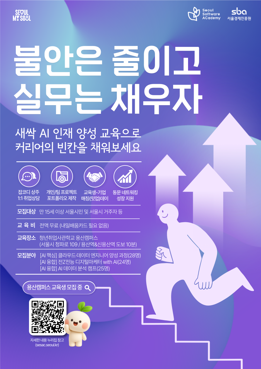 [서울경제진흥원] 청년취업사관학교 용산캠퍼스 교육생 모집 포스터
