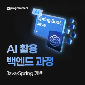 프로그래머스 데브코스: 생성형 AI 백엔드 개발 5기 (Java/Spring)