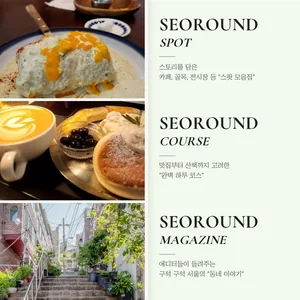 서라운드 + 서울 문화 탐방 동아리