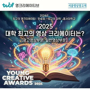 [서울영상광고제] 2025 Young Creative Awards에 학생들의 뛰어난 작품을 기다립니다!