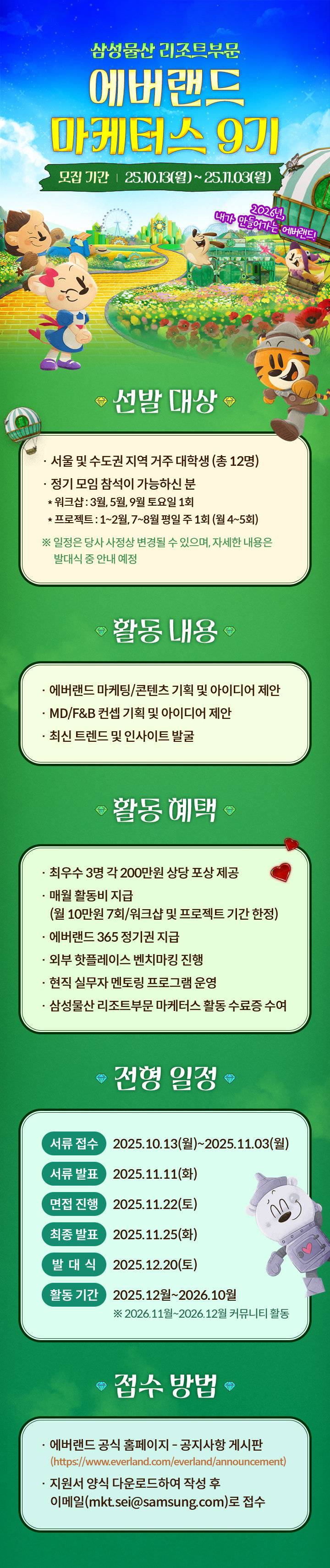 [삼성물산 리조트부문] 에버랜드 마케터스 9기 모집 포스터
