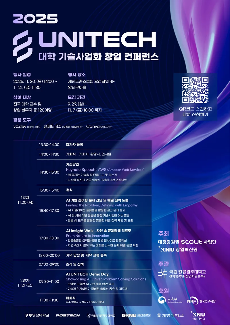 『2025 UNITECH 대학 기술사업화 창업 컨퍼런스』 참가자 모집 포스터