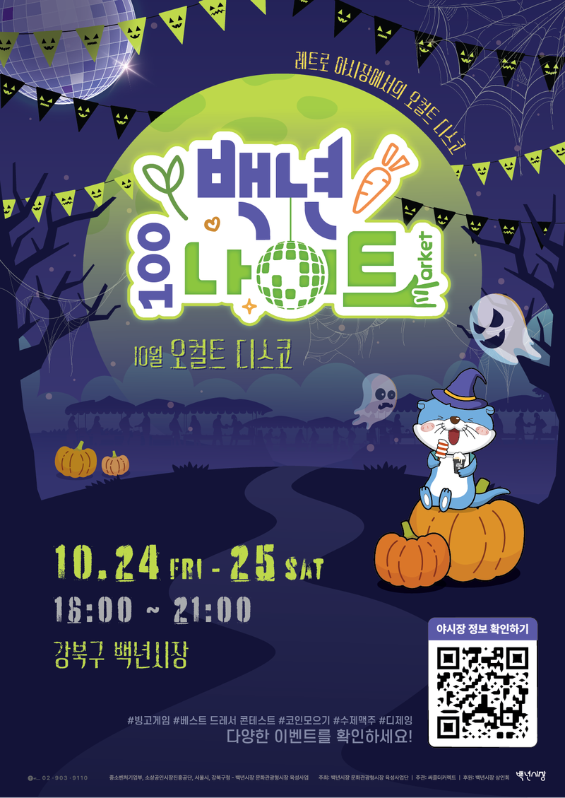 백년나이트 오컬트디스코 포스터