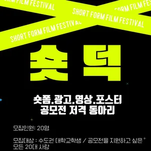🎬숏덕 - 광고,숏폼 공모전 저격 동아리🎬