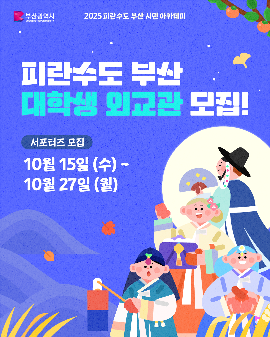 2025 피란수도 부산 대학생 외교관 서포터즈 모집📸 포스터