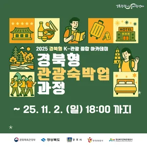 2025 경북형 K-관광 종합 아카데미 <경북형 관광숙박업 과정>