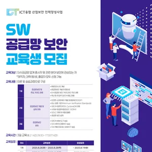 [KISIA] ICT융합산업보안 SW공급망 분야(2차) 교육생 모집