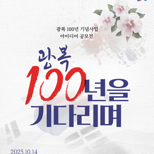광복 100년 기념사업 아이디어 공모전