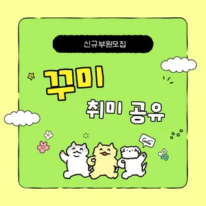 ◆ 취미 공유 동아리 ◆ 함께 해요!
