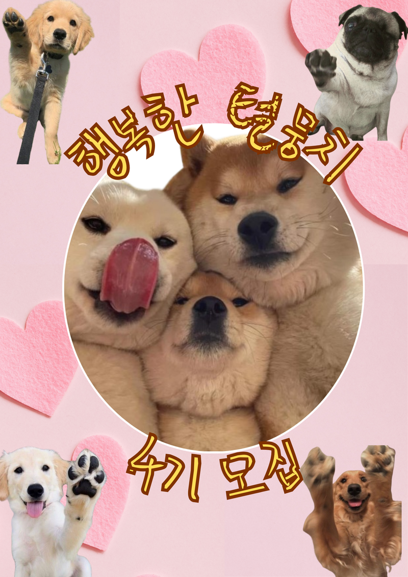 행복한 털뭉치 4기 모집 포스터