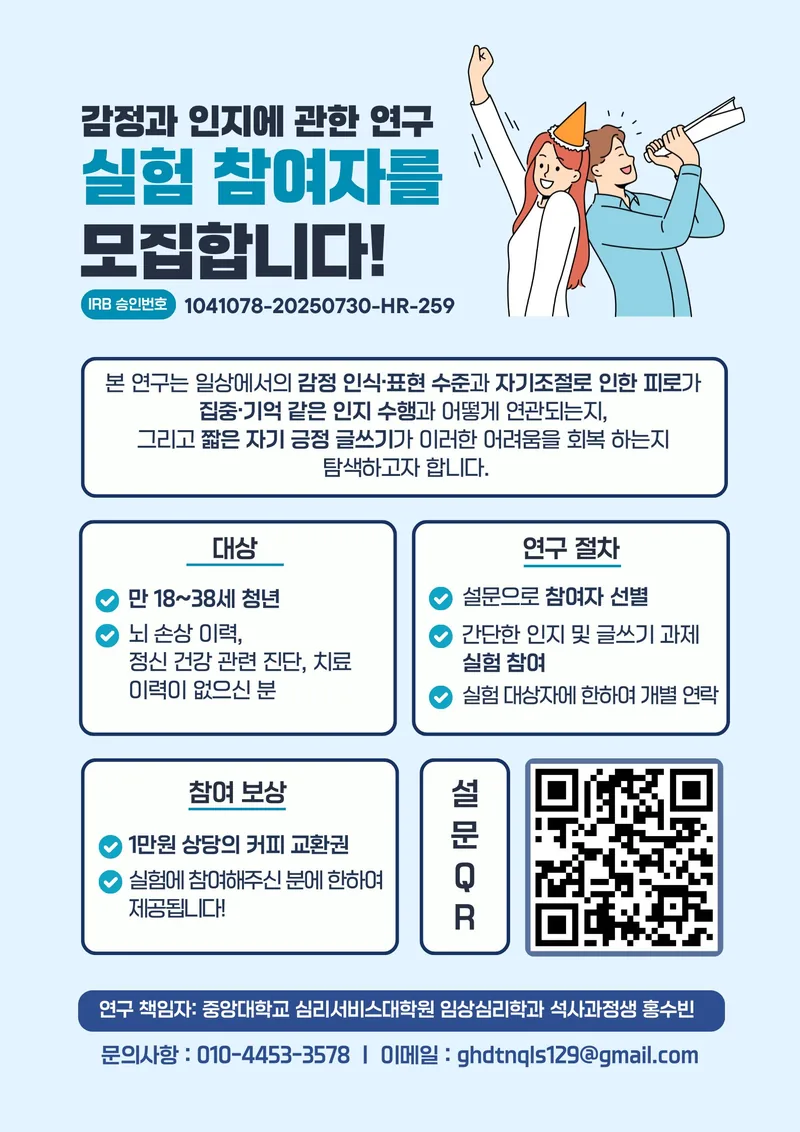 [중앙대학교 심리서비스대학원 석사 학위 논문 연구자 모집] 심리학 실험 연구 참여자를 모집합니다! 포스터