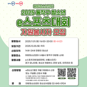 2025년 동작구 청소년 e스포츠대회 봉사자 모집