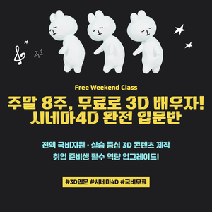 더모션아카데미 [전액무료] 3D그래픽 기초입문과정