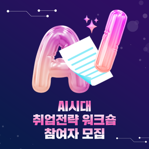 [무료] 전북 내 1박 2일 AI 취업전략 위크숍