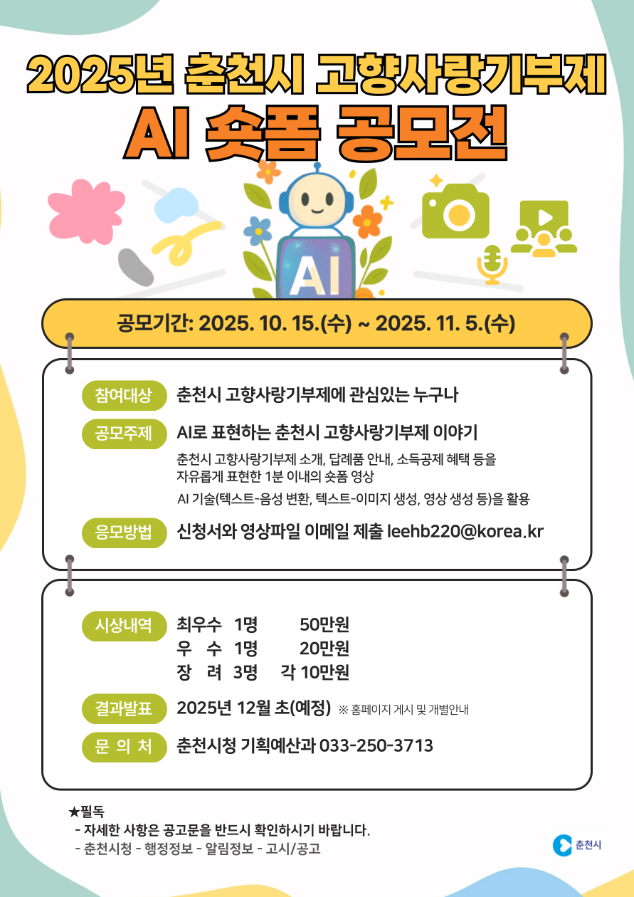 2025년 춘천시 고향사랑기부제 AI 숏폼 공모전 포스터