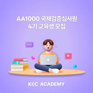 지속가능경영보고서 AA1000 국제심사원 교육생 모집 (4기)