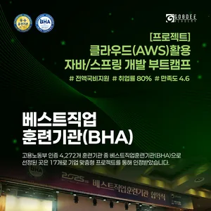 [구디] 구디 97기 자바 개발자 과정 – 스프링·AWS·도커까지 실무 완성형 커리큘럼 (~11/10)