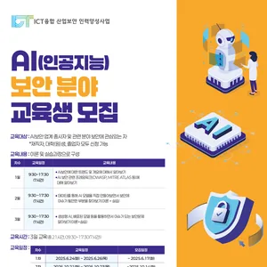 [KISIA] ICT융합산업보안 AI 분야(2차) 교육생 모집