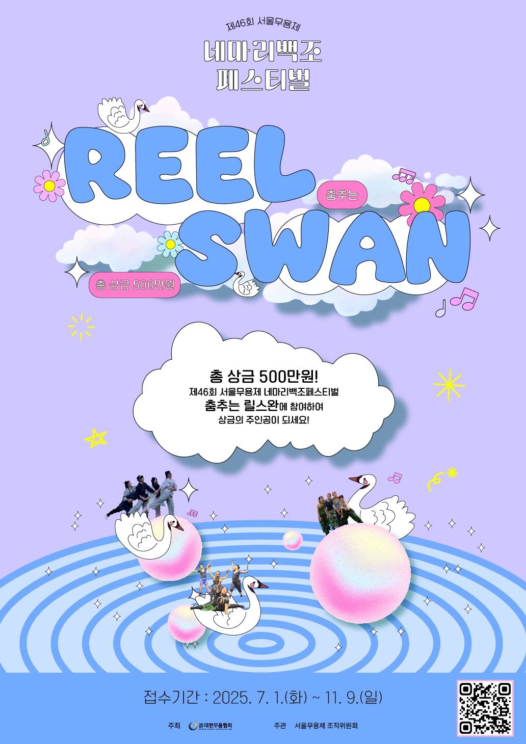 제46회 서울무용제 4마리백조 페스티벌 - 춤추는 릴스완(Reelswan) 챌린지 포스터