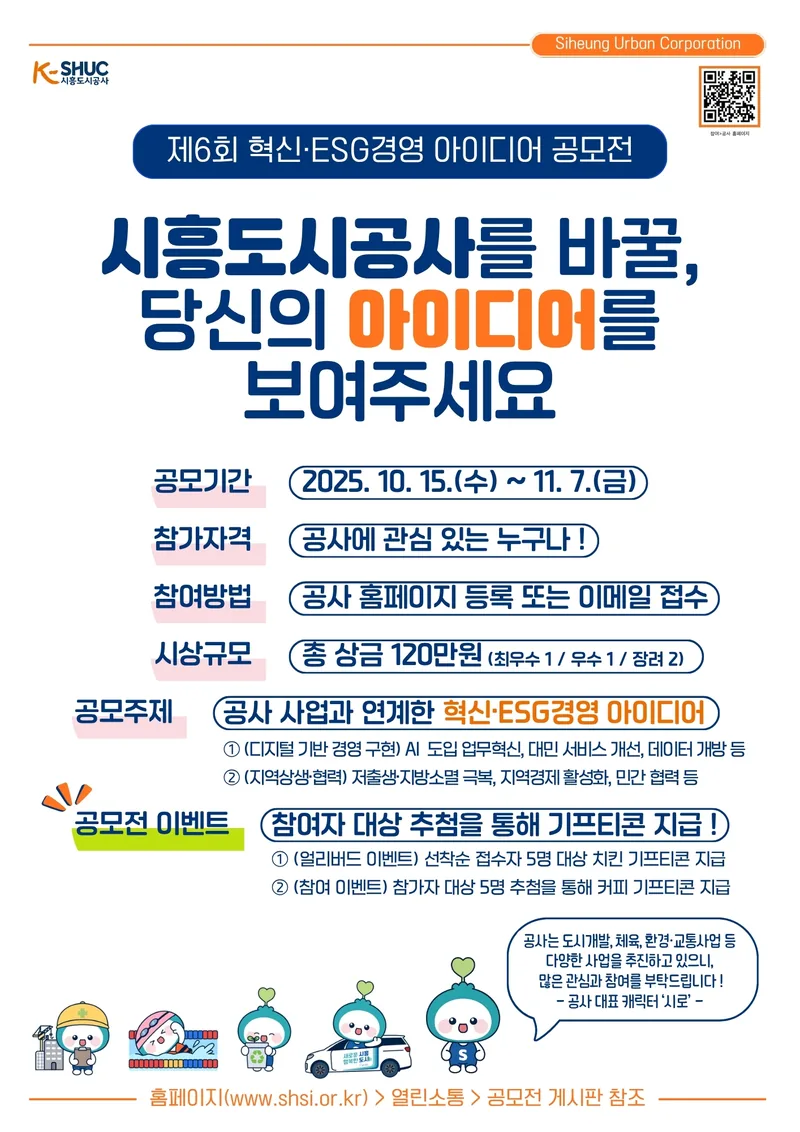 제6회 혁신·ESG경영 아이디어 공모전 포스터