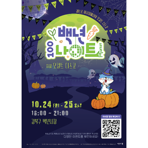 백년나이트 오컬트디스코