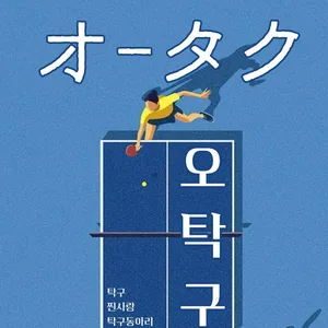 🏓 대학생 연합 탁구 동아리 오탁구 부원 모집 🏓