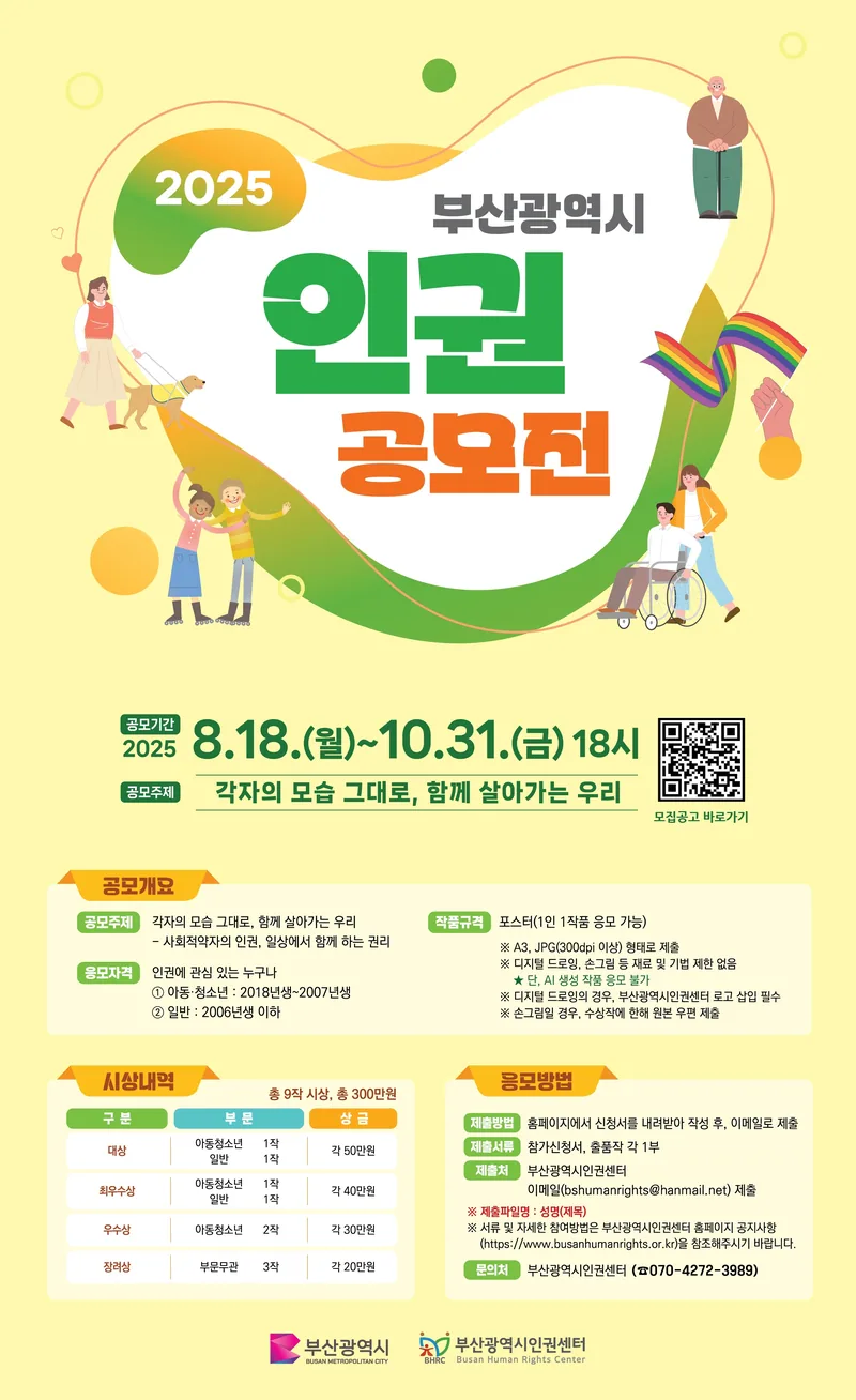 2025 부산광역시 인권공모전 포스터