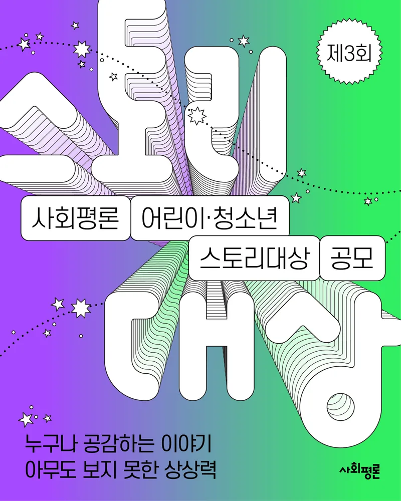 제3회 사회평론 어린이·청소년 스토리대상 공모전 포스터