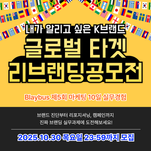 Blaybus 제5회 마케팅 10일 실무경험 | 글로벌 타겟 리브랜딩 공모전