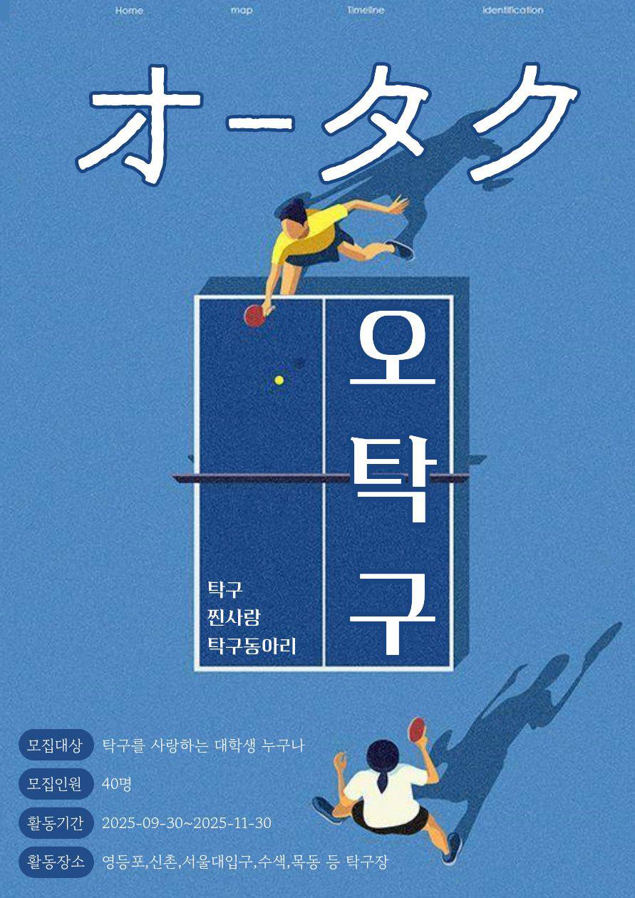🏓 대학생 연합 탁구 동아리 오탁구 부원 모집 🏓 포스터