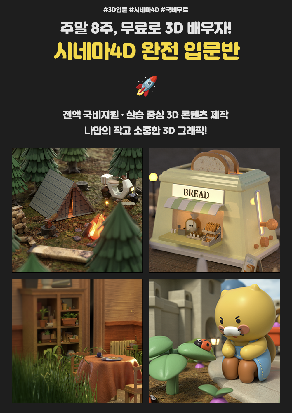 더모션아카데미 [전액무료] 3D그래픽 기초입문과정 포스터