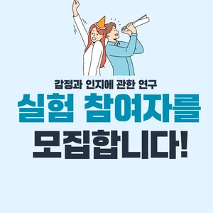 [중앙대학교 심리서비스대학원 석사 학위 논문 연구자 모집] 심리학 실험 연구 참여자를 모집합니다!