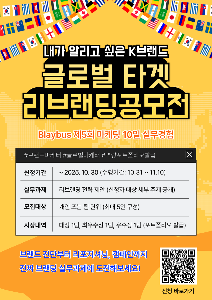 Blaybus 제5회 마케팅 10일 실무경험 | 글로벌 타겟 리브랜딩 공모전 포스터