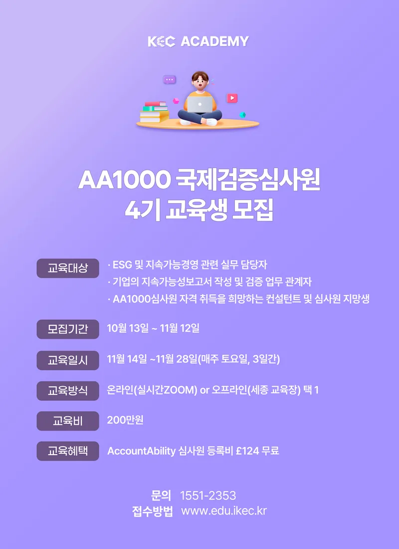 지속가능경영보고서 AA1000 국제심사원 교육생 모집 (4기) 포스터