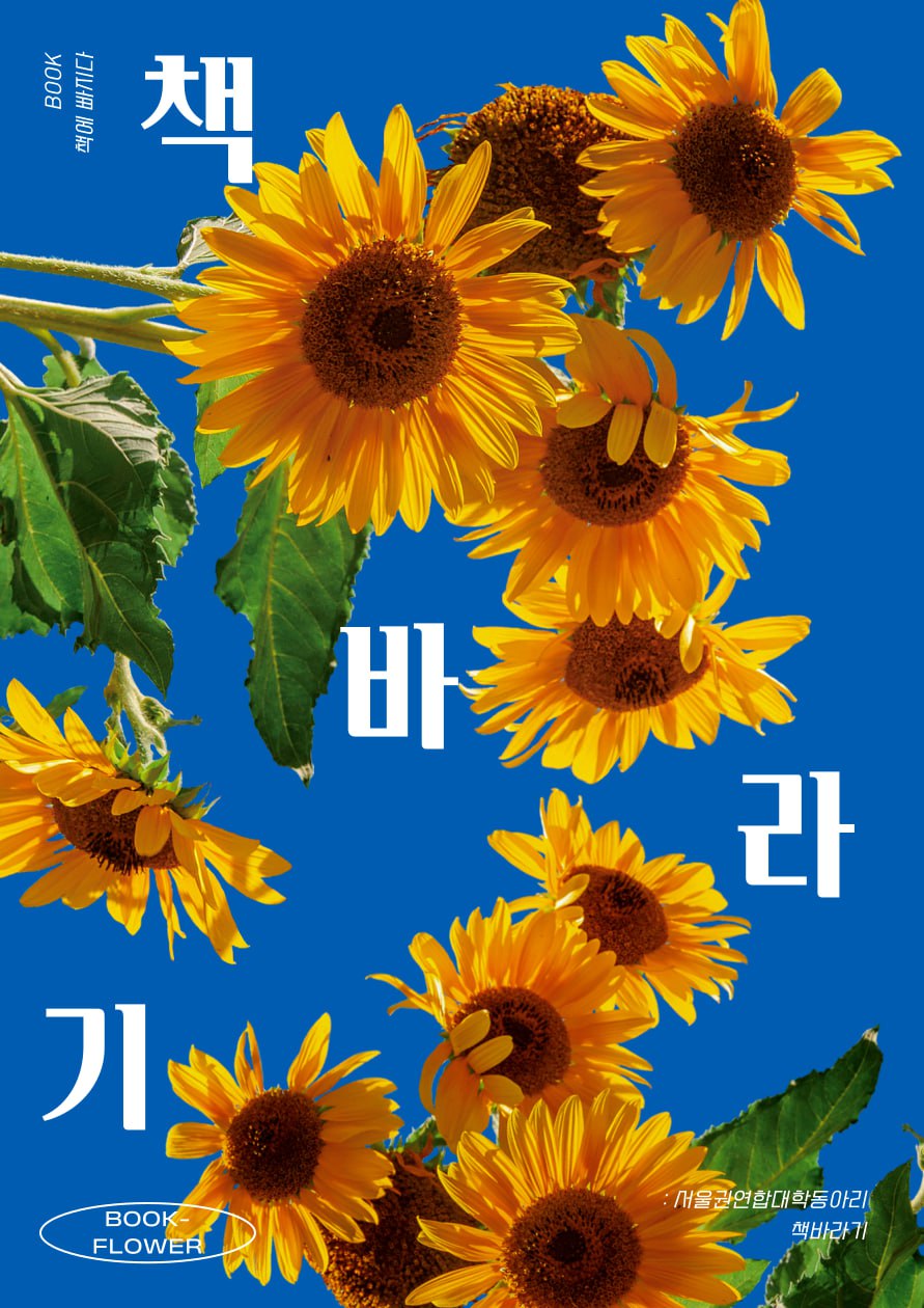 🌻독서 동아리 책바라기🌻 포스터