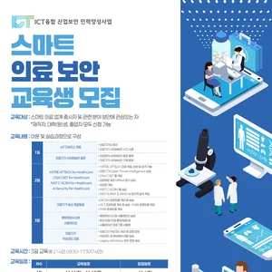 [KISIA] ICT융합산업보안 스마트 의료 분야(1차) 교육생 모집
