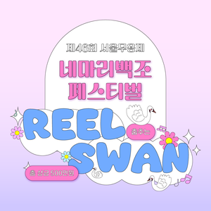 제46회 서울무용제 4마리백조 페스티벌 - 춤추는 릴스완(Reelswan) 챌린지