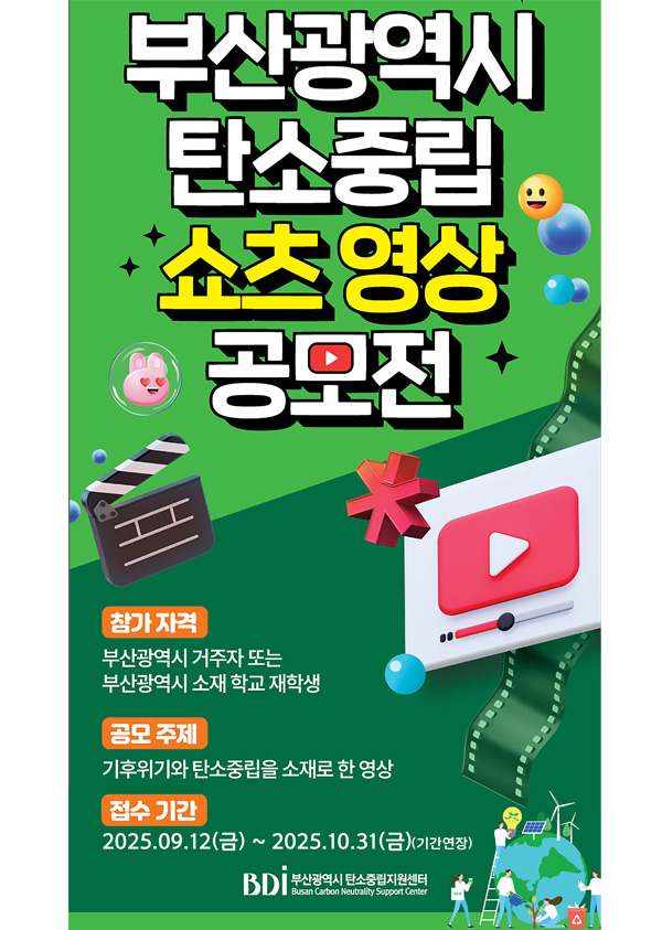 부산광역시 탄소중립지원센터(기간연장) 포스터