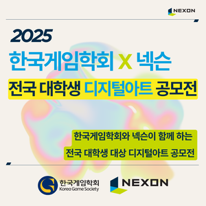 2025 한국게임학회 X 넥슨 전국 대학생 디지털 아트 공모전
