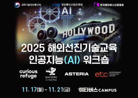 [메타버스캠퍼스] 2025 해외선진기술 교육 인공지능(AI) 워크숍 포스터