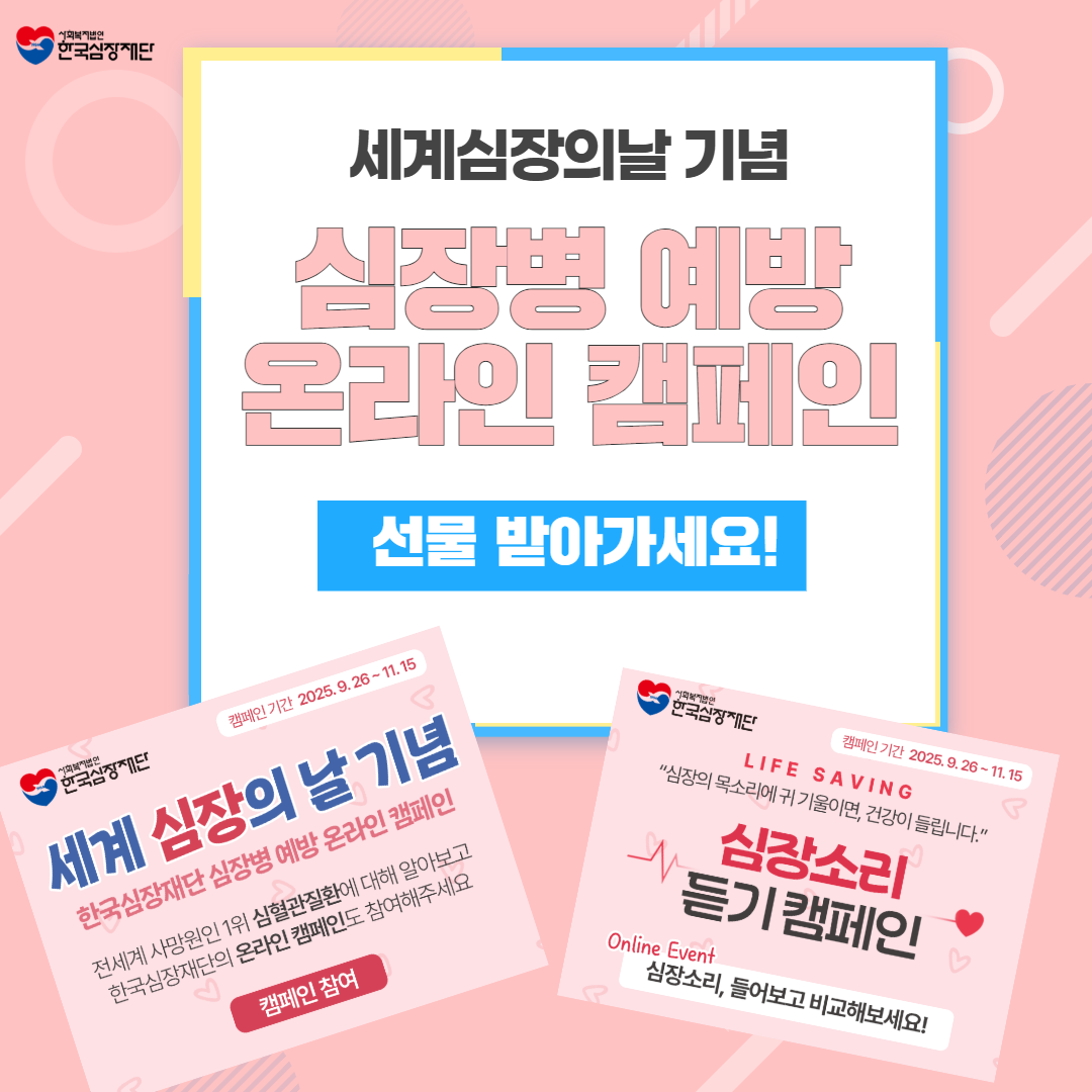 한국심장재단 세계 심장의 날 기념 심장병 예방 온라인 캠페인 포스터