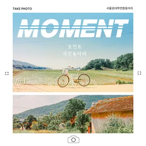 📷 'MOMENT' 저렴이 사진 동아리 📷