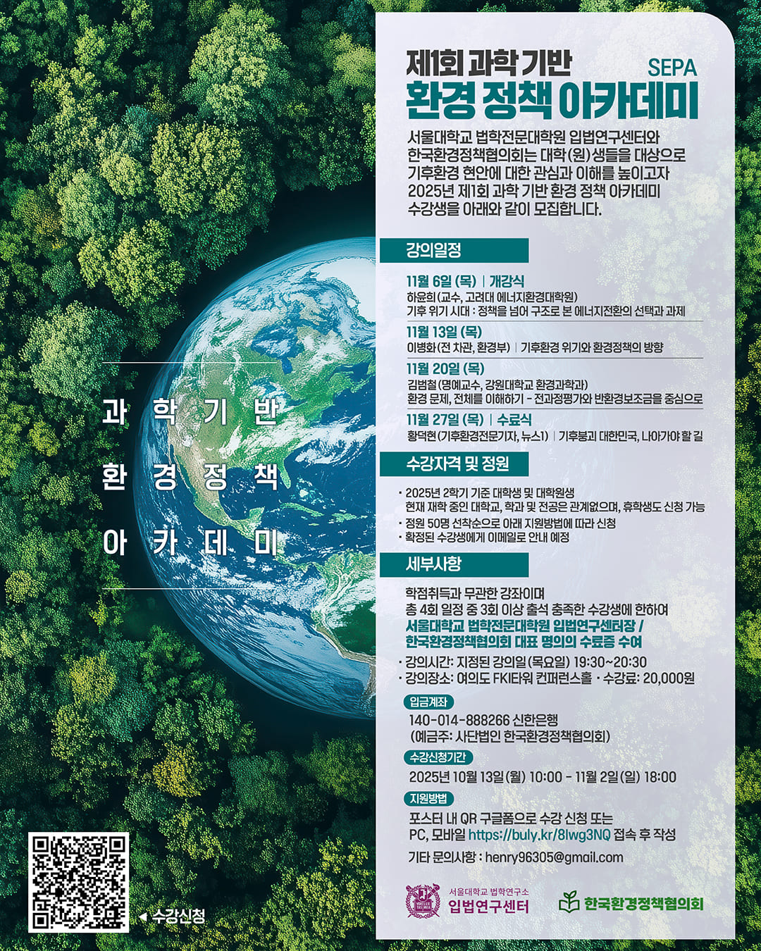 제1회 과학 기반 환경 정책 아카데미 수강생 모집 포스터